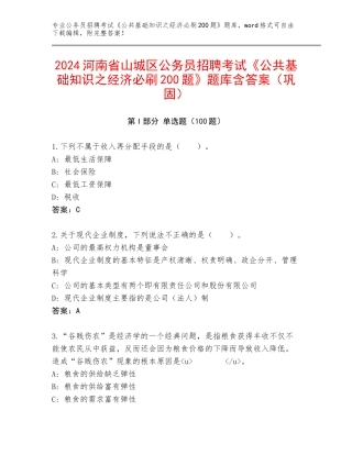 2024河南省山城区公务员招聘考试《公共基础知识之经济必刷200题》题库含答案（巩固）