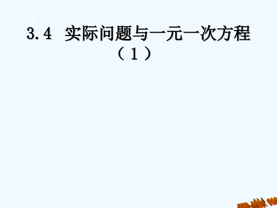 七年级上册3.4实际问题与一元一次方程(第一课时)_第1页