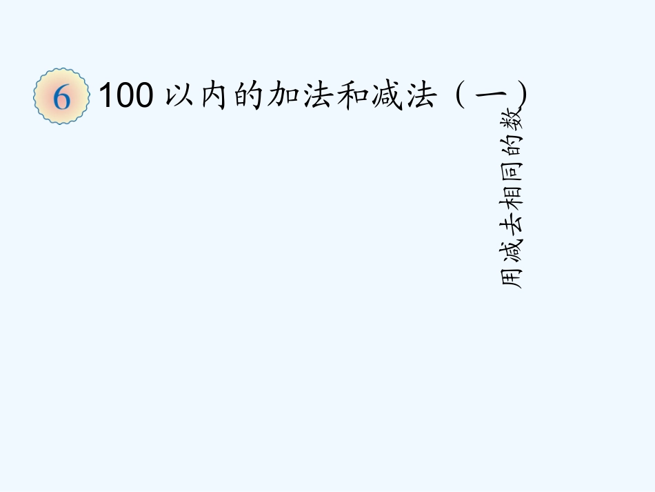 小学数学人教2011课标版一年级同数连减解决问题_第1页
