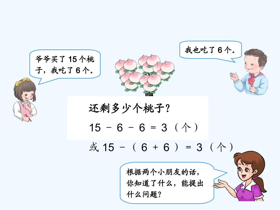 小学数学人教2011课标版一年级同数连减解决问题_第2页