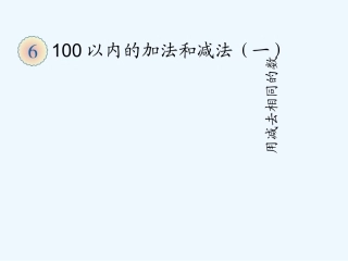小学数学人教2011课标版一年级同数连减解决问题