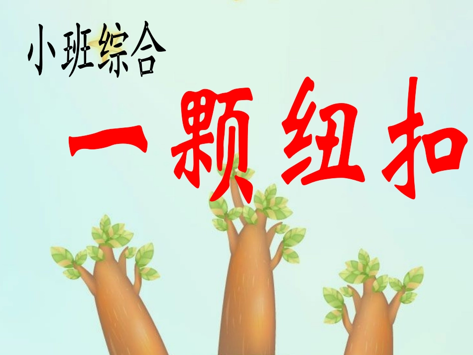 一颗纽扣PPT_第1页