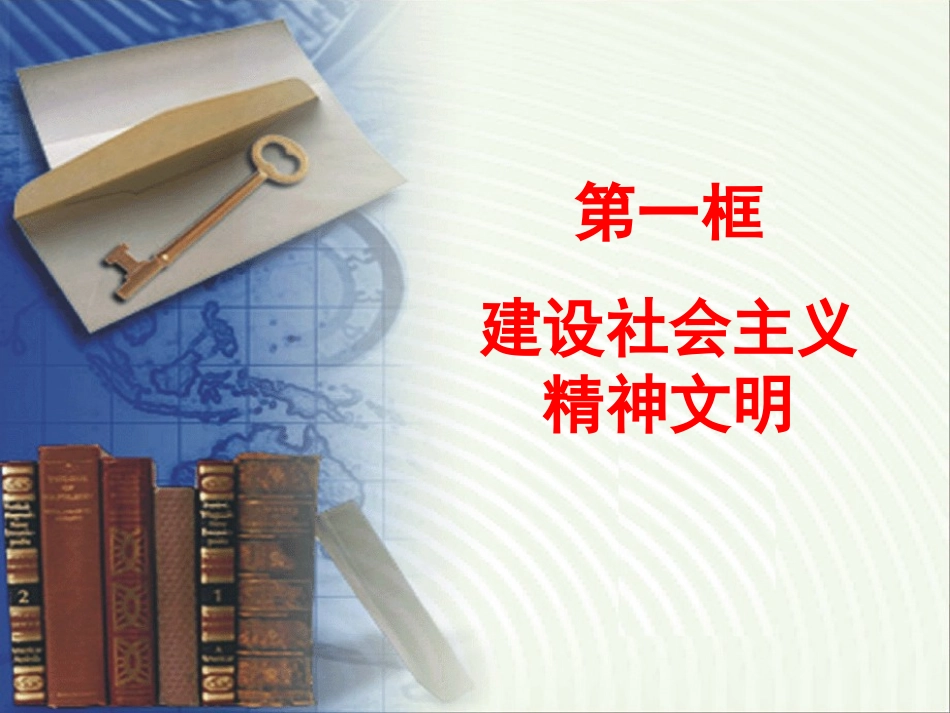 [中学联盟]甘肃省永靖县刘家峡中学九年级政治复习课件：建设社会主义精神文明_第1页