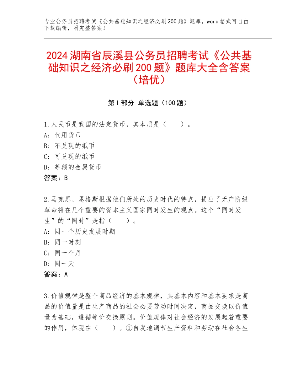 2024湖南省辰溪县公务员招聘考试《公共基础知识之经济必刷200题》题库大全含答案（培优）_第1页