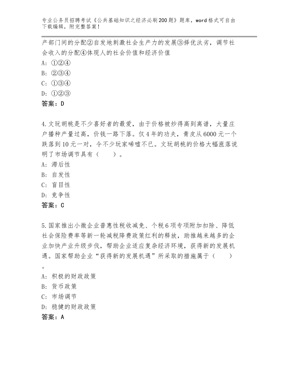 2024湖南省辰溪县公务员招聘考试《公共基础知识之经济必刷200题》题库大全含答案（培优）_第2页