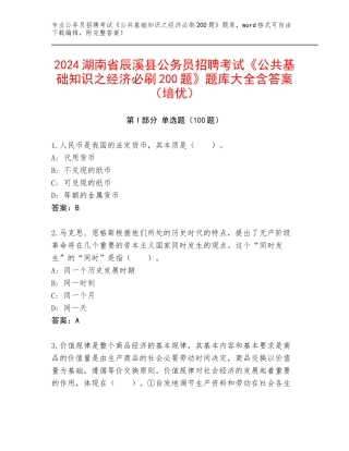 2024湖南省辰溪县公务员招聘考试《公共基础知识之经济必刷200题》题库大全含答案（培优）