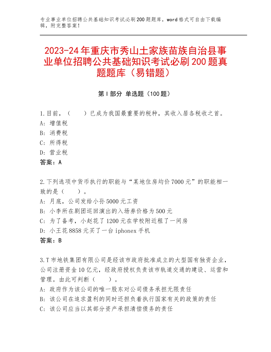 2023-24年重庆市秀山土家族苗族自治县事业单位招聘公共基础知识考试必刷200题真题题库（易错题）_第1页