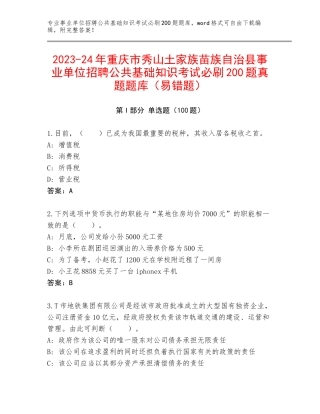 2023-24年重庆市秀山土家族苗族自治县事业单位招聘公共基础知识考试必刷200题真题题库（易错题）