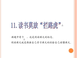 11读书莫放拦路虎