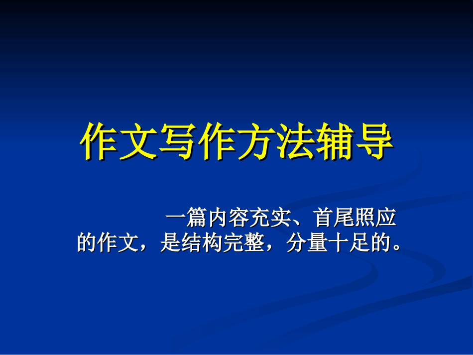 习作指导演示文稿_第1页