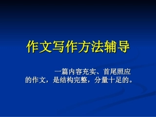 习作指导演示文稿