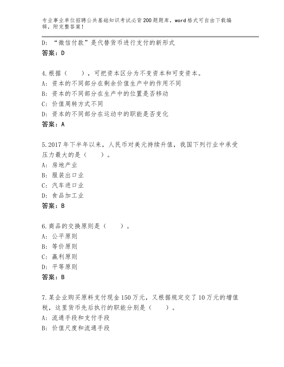 2023-24年天津市津南区事业单位招聘公共基础知识考试必背200题完整版含答案（基础题）_第2页