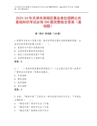 2023-24年天津市津南区事业单位招聘公共基础知识考试必背200题完整版含答案（基础题）