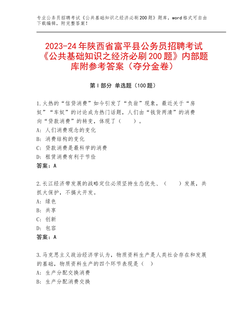 2023-24年陕西省富平县公务员招聘考试《公共基础知识之经济必刷200题》内部题库附参考答案（夺分金卷）_第1页