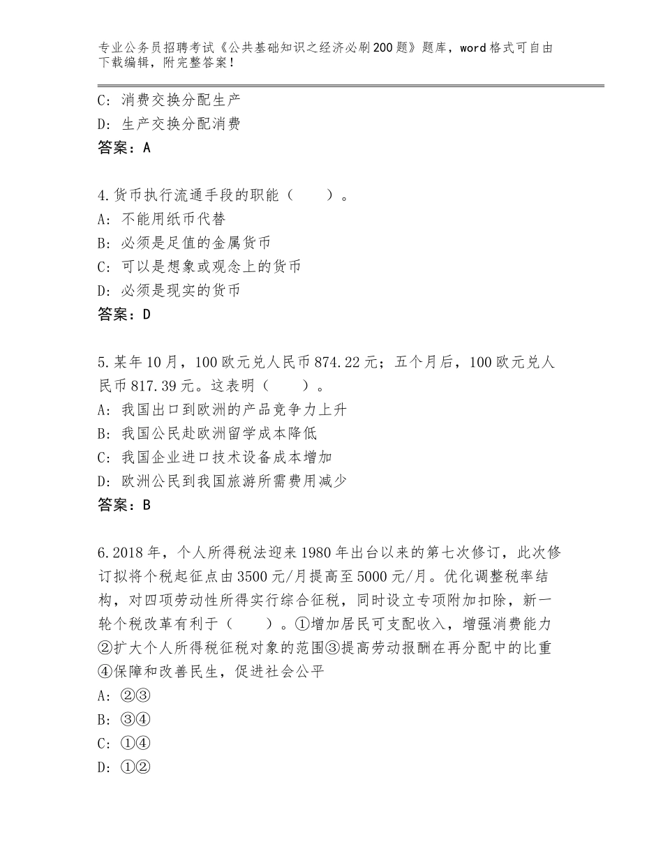 2023-24年陕西省富平县公务员招聘考试《公共基础知识之经济必刷200题》内部题库附参考答案（夺分金卷）_第2页