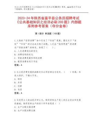 2023-24年陕西省富平县公务员招聘考试《公共基础知识之经济必刷200题》内部题库附参考答案（夺分金卷）