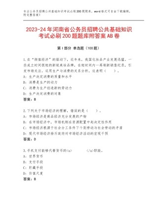 2023-24年河南省公务员招聘公共基础知识考试必刷200题题库附答案AB卷