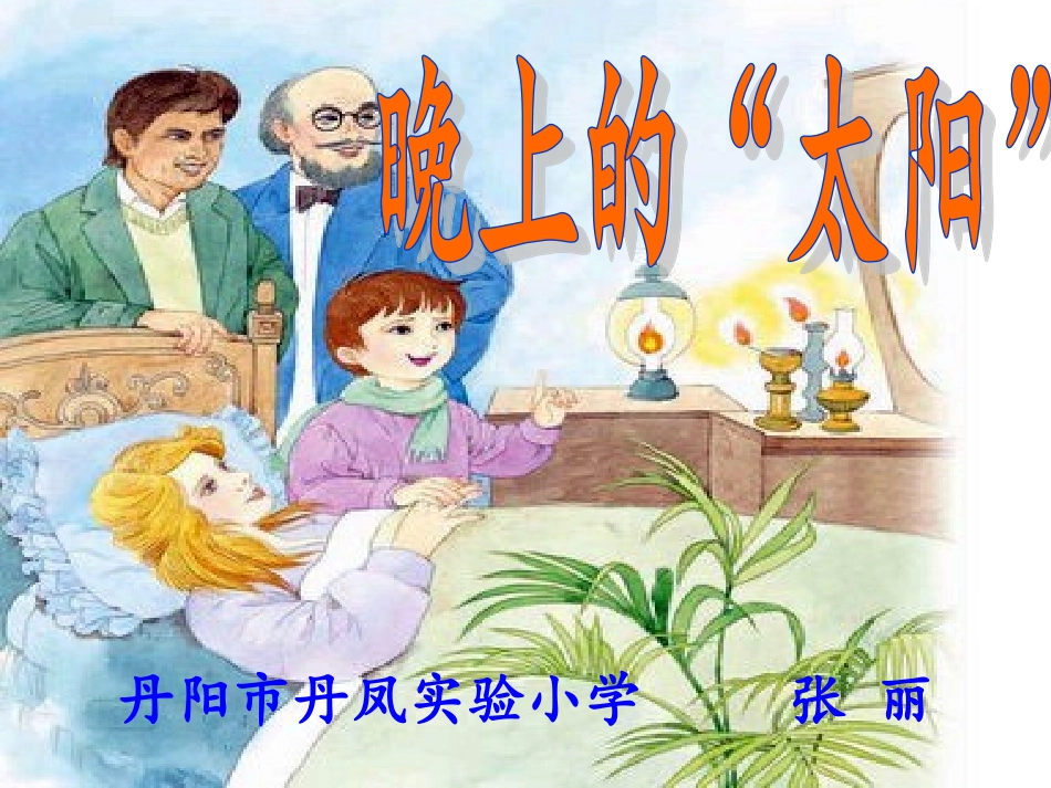 晚上的太阳课件_第1页