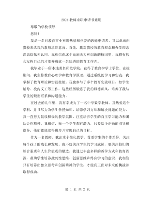 2024教师求职申请书真题