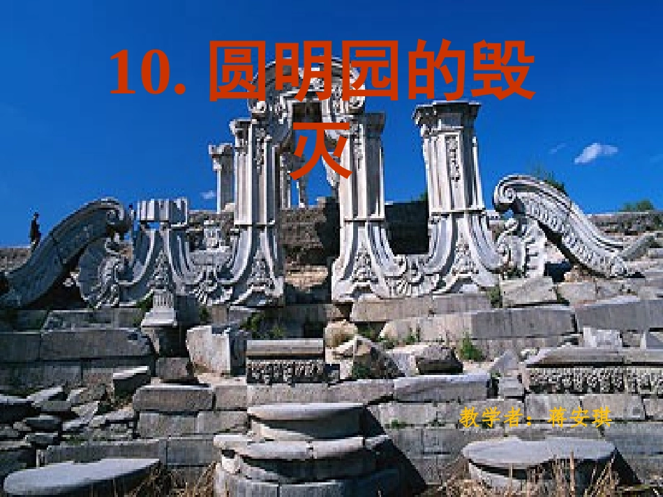 10圆明园的毁灭_第1页