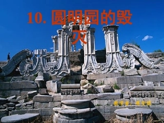 10圆明园的毁灭