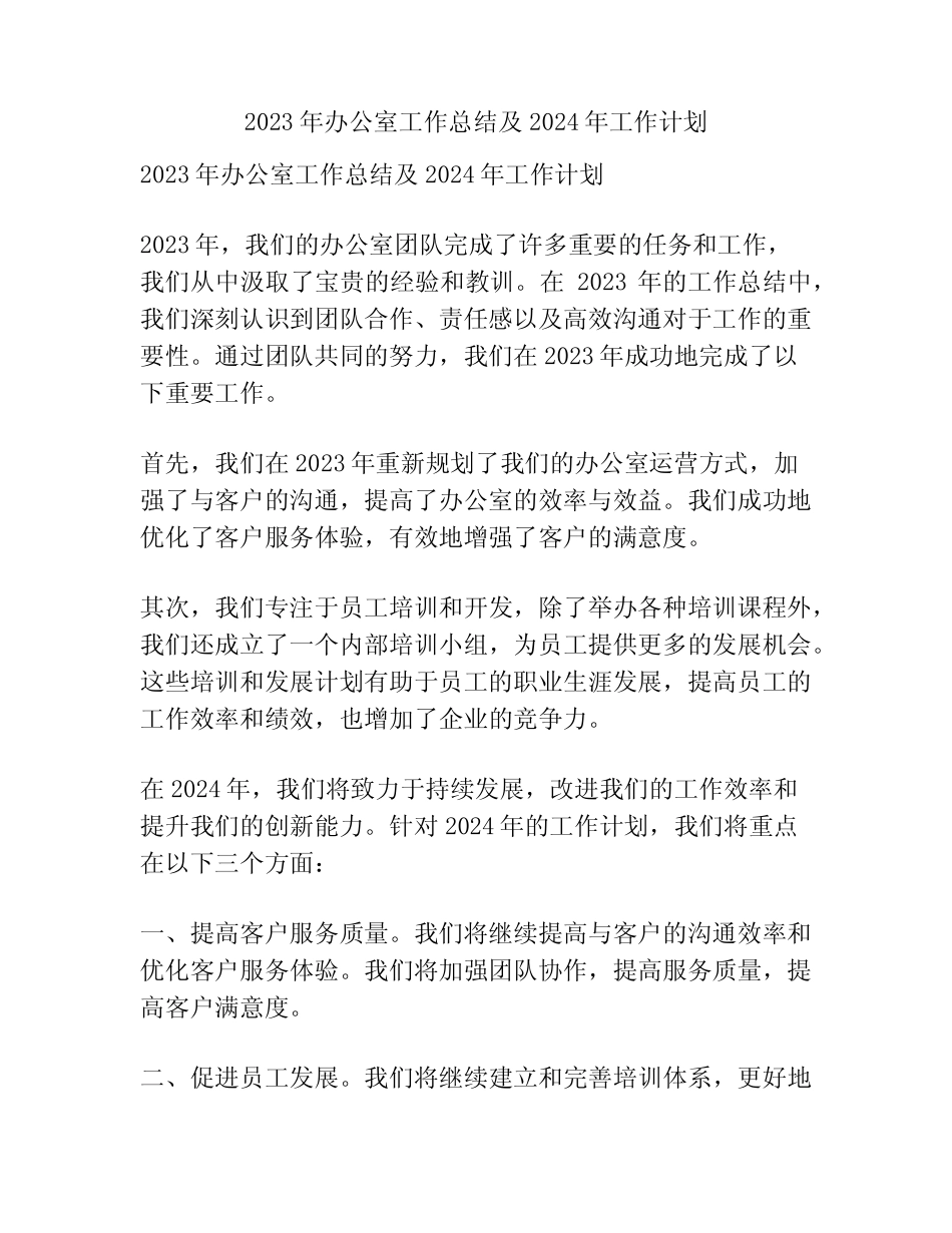 2023年办公室工作总结及2024年工作计划_第1页