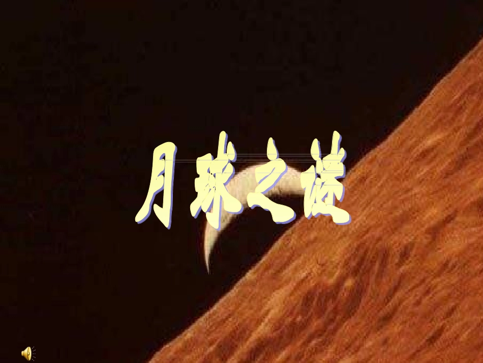 鲁教版语文三年级下册《月球之谜》PPT课件3_第1页