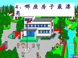 《哪座房子最漂亮》ppt课件