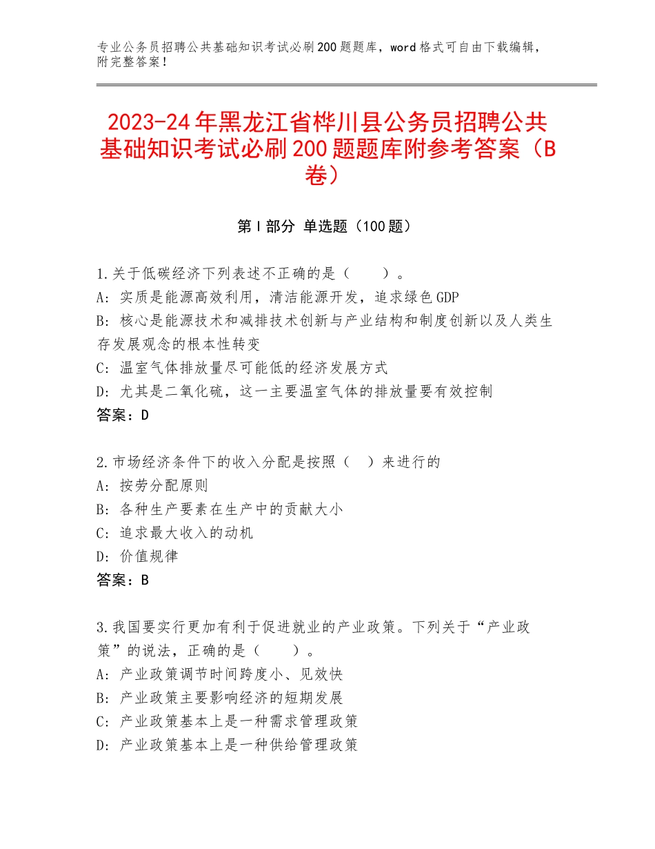 2023-24年黑龙江省桦川县公务员招聘公共基础知识考试必刷200题题库附参考答案（B卷）_第1页