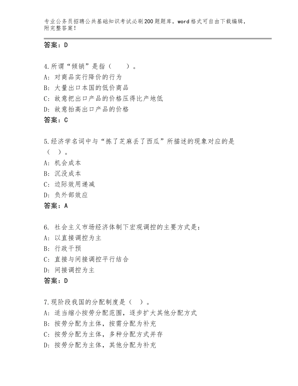 2023-24年黑龙江省桦川县公务员招聘公共基础知识考试必刷200题题库附参考答案（B卷）_第2页