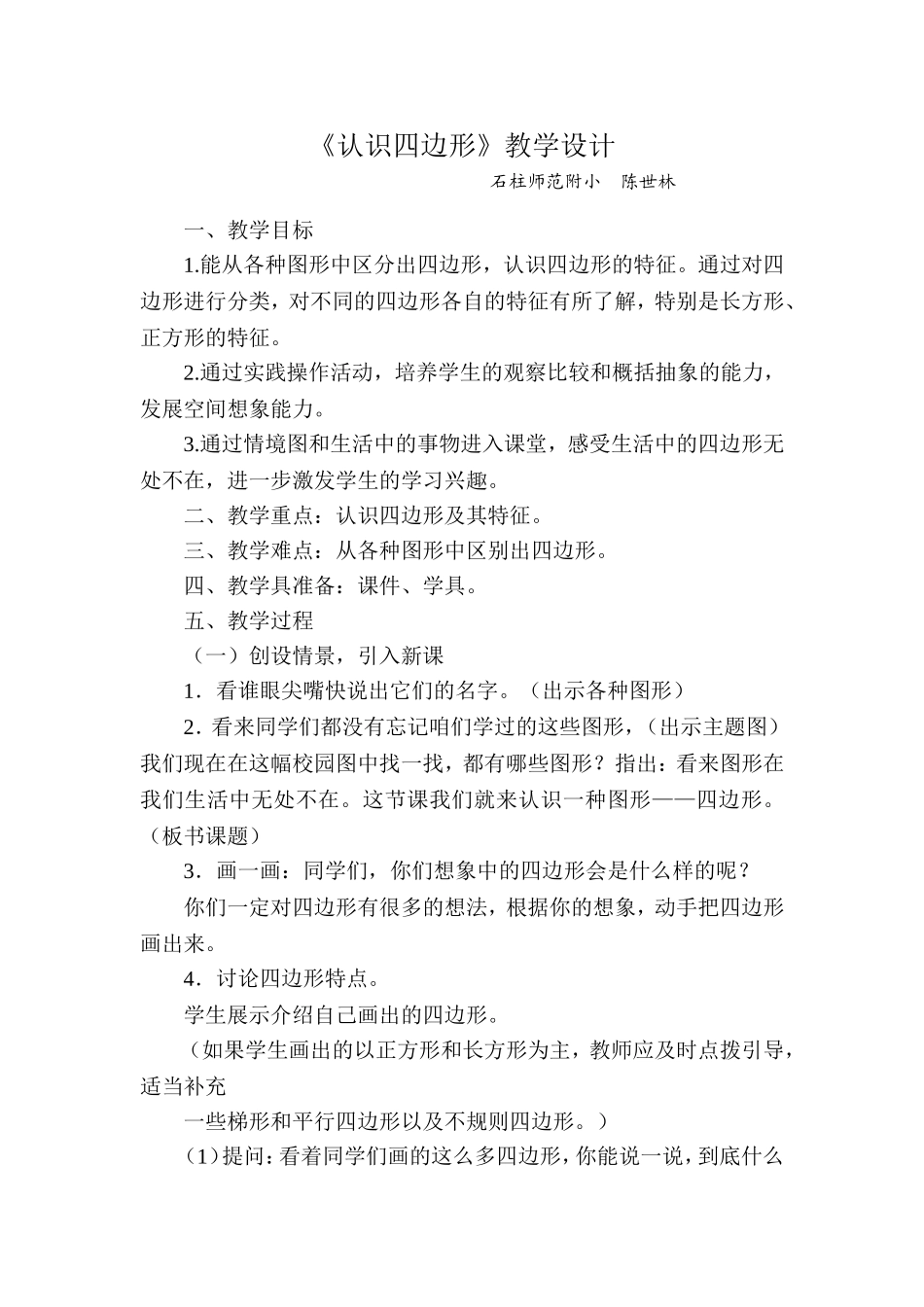 小学人教四年级数学认识四边形_第1页