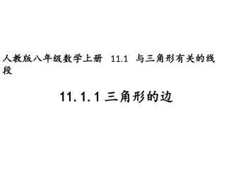 11.1.1三角形有关的线段第一课时.1.1三角形有关的线段-第一课时