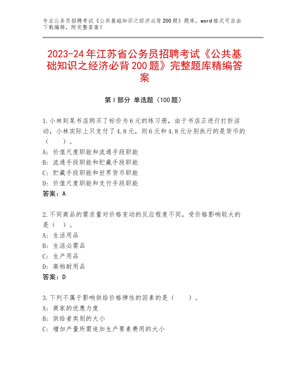2023-24年江苏省公务员招聘考试《公共基础知识之经济必背200题》完整题库精编答案_第1页