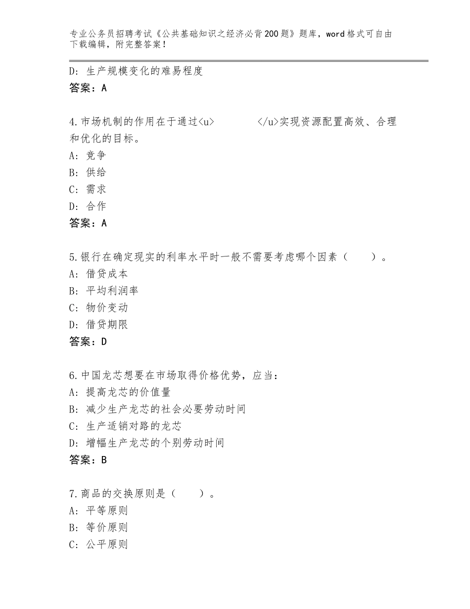 2023-24年江苏省公务员招聘考试《公共基础知识之经济必背200题》完整题库精编答案_第2页