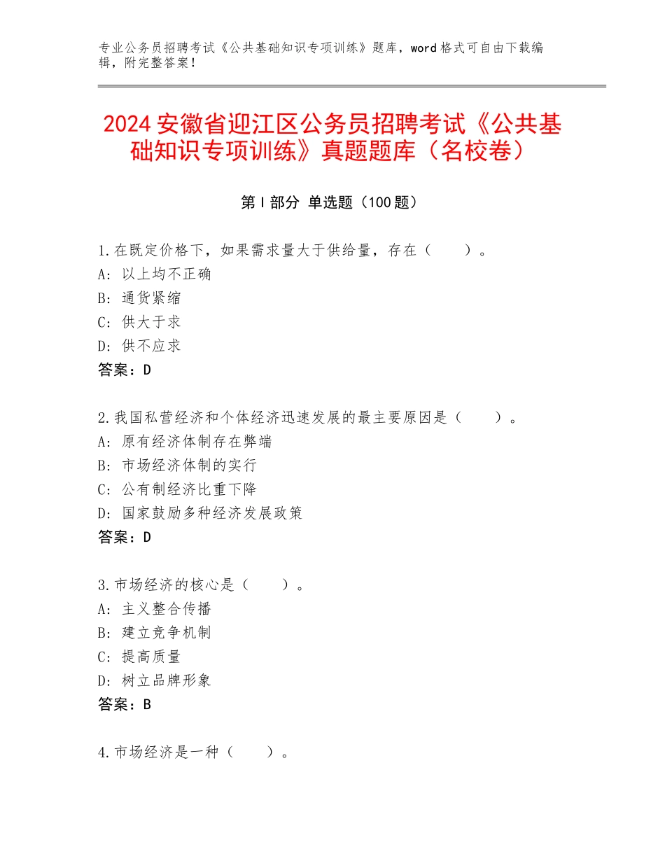 2024安徽省迎江区公务员招聘考试《公共基础知识专项训练》真题题库（名校卷）_第1页