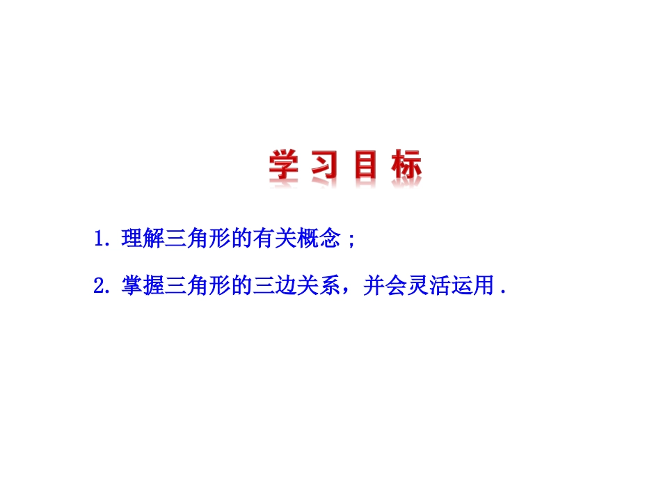 11.1三角形的边.1.1-三角形的边-1_第1页