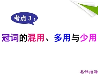 考点3-冠词的混用、多用与少用