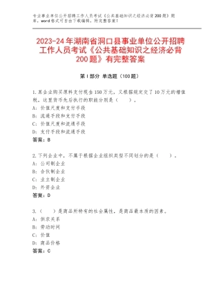 2023-24年湖南省洞口县事业单位公开招聘工作人员考试《公共基础知识之经济必背200题》有完整答案