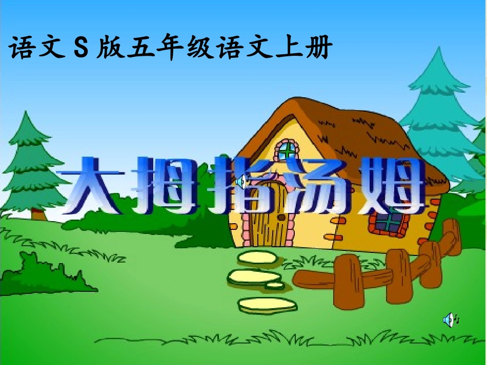 4大拇指汤姆-(3)_第3页
