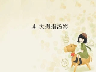 4大拇指汤姆-(3)