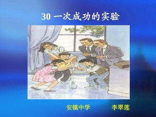 《一次成功的实验》课件