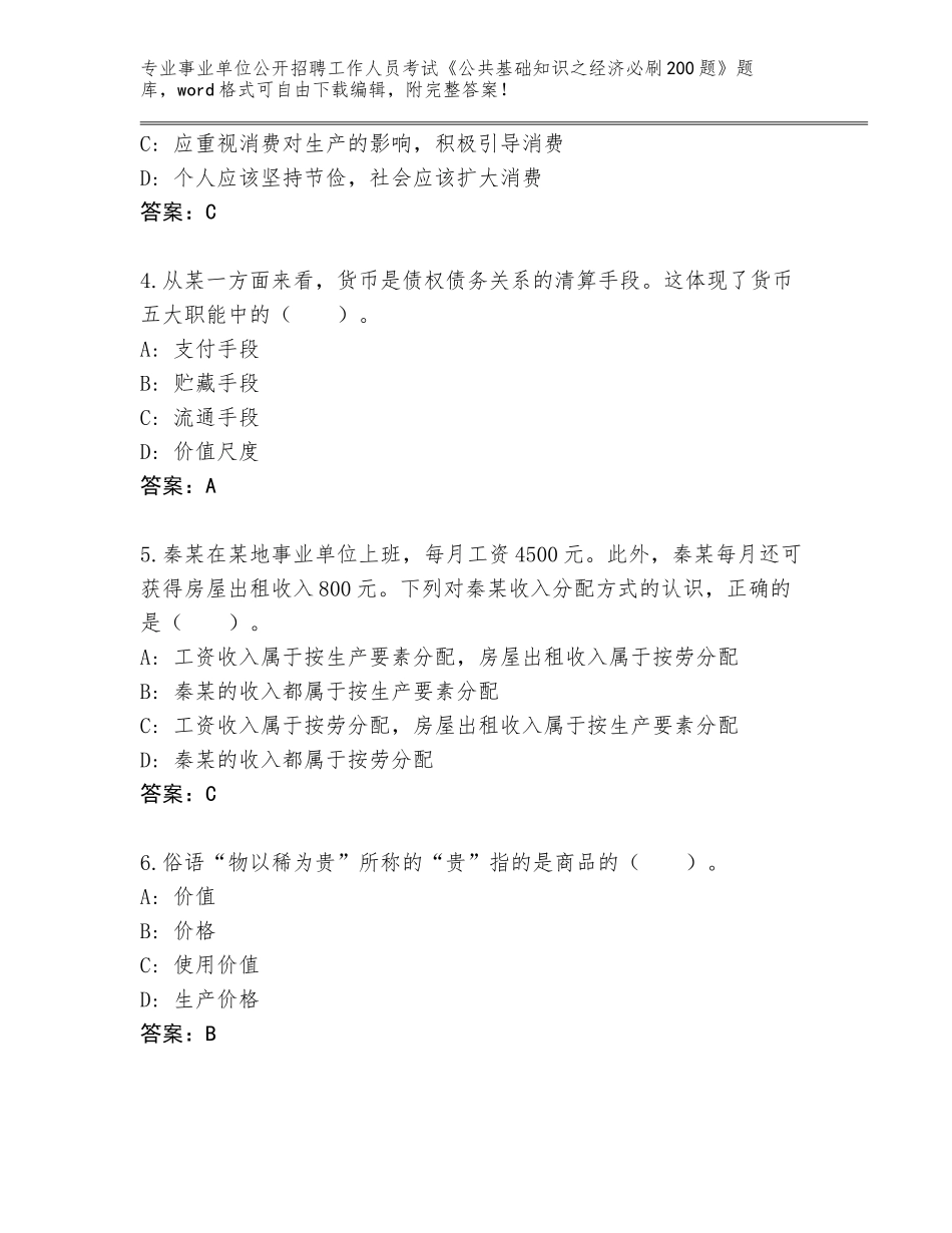 2023-24年贵州省瓮安县事业单位公开招聘工作人员考试《公共基础知识之经济必刷200题》大全附答案（培优）_第2页