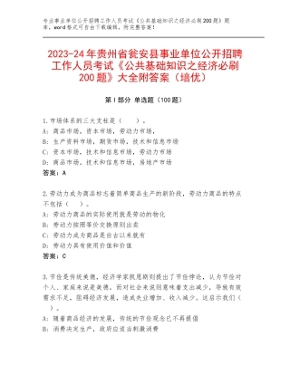 2023-24年贵州省瓮安县事业单位公开招聘工作人员考试《公共基础知识之经济必刷200题》大全附答案（培优）