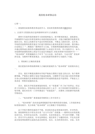 我的校本研修总结