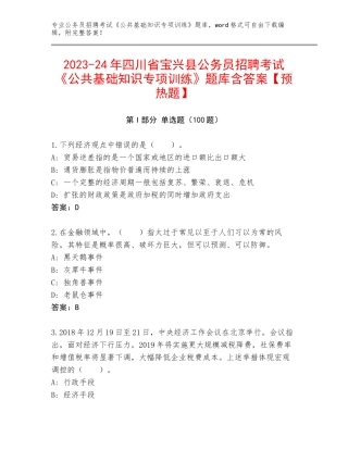 2023-24年四川省宝兴县公务员招聘考试《公共基础知识专项训练》题库含答案【预热题】