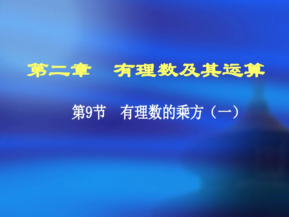 有理数乘方的运算-(3)_第1页