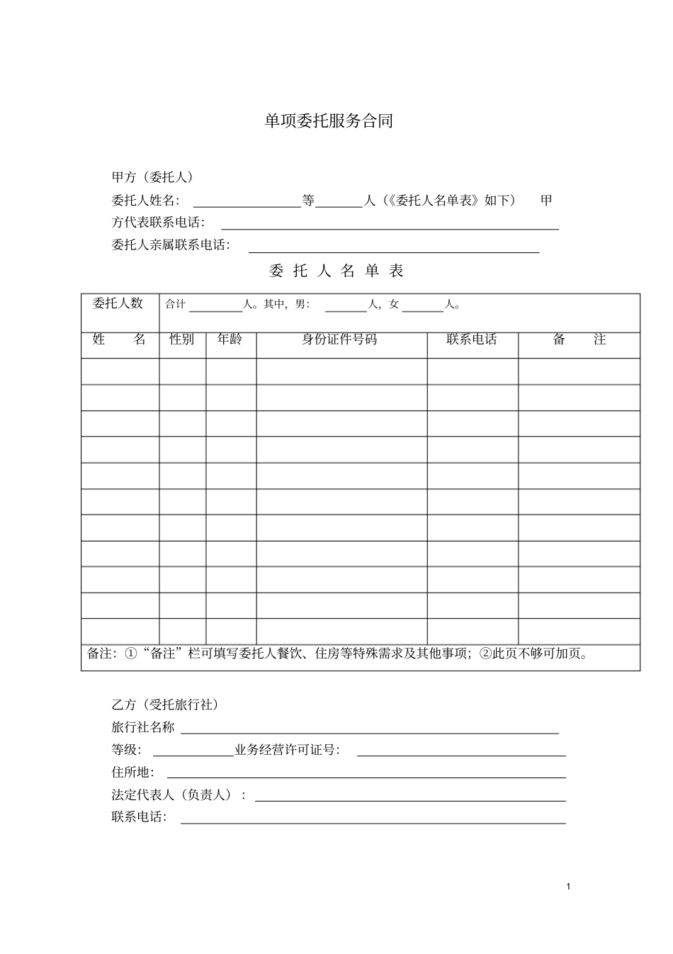 云南旅行社单项委托合同_第1页