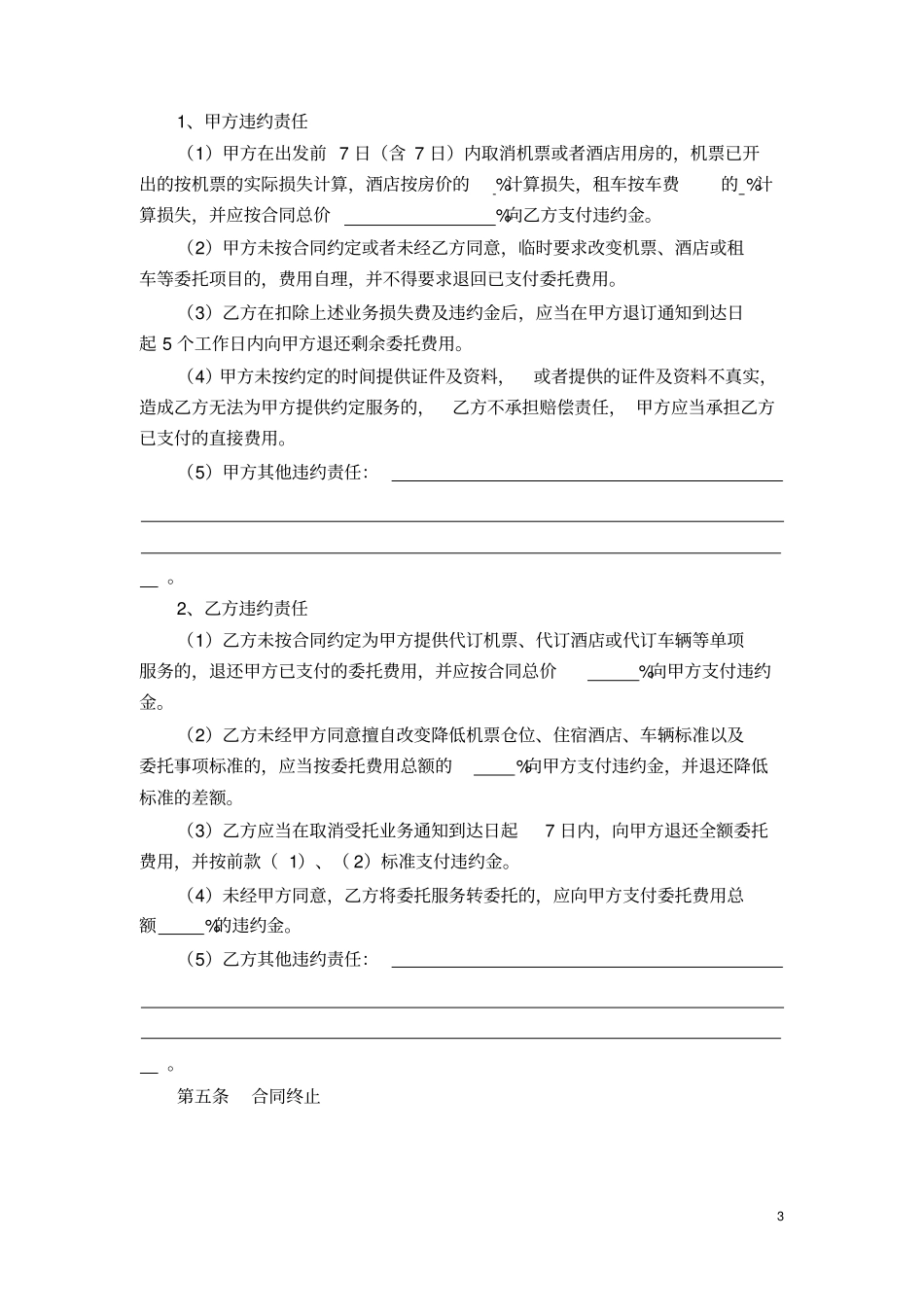 云南旅行社单项委托合同_第3页
