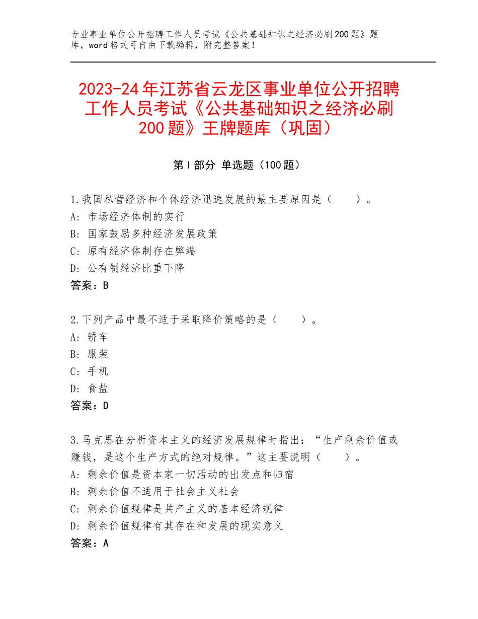 2023-24年江苏省云龙区事业单位公开招聘工作人员考试《公共基础知识之经济必刷200题》王牌题库（巩固）_第1页