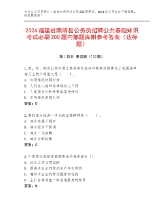 2024福建省南靖县公务员招聘公共基础知识考试必刷200题内部题库附参考答案（达标题）